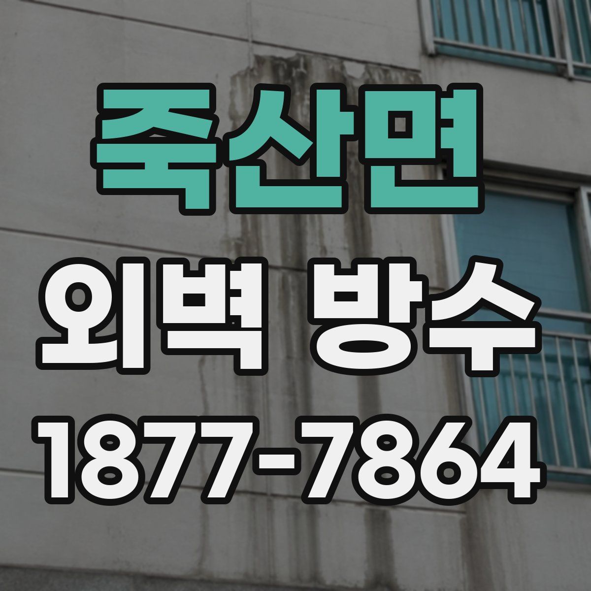 죽산면 외벽 방수