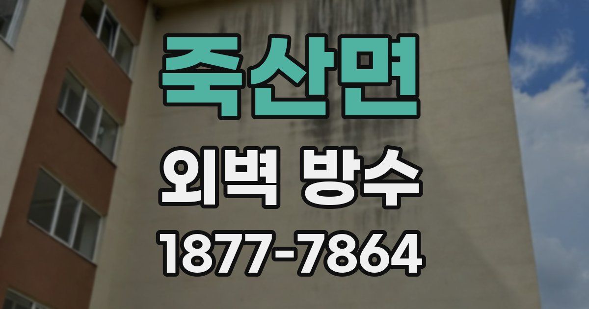 죽산면 외벽 방수