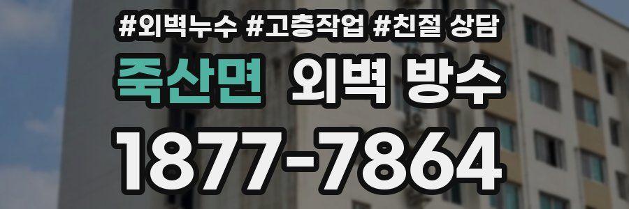 죽산면 외벽 방수