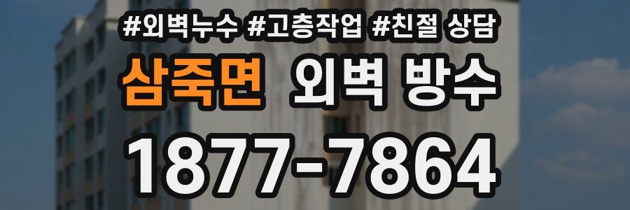 삼죽면 외벽 방수