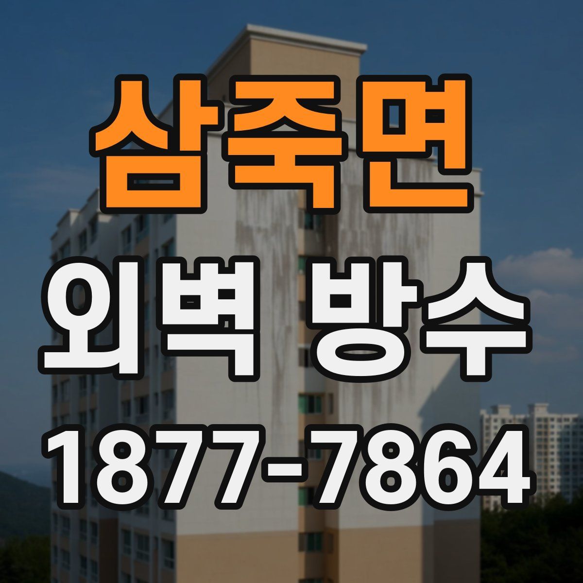 삼죽면 외벽 방수