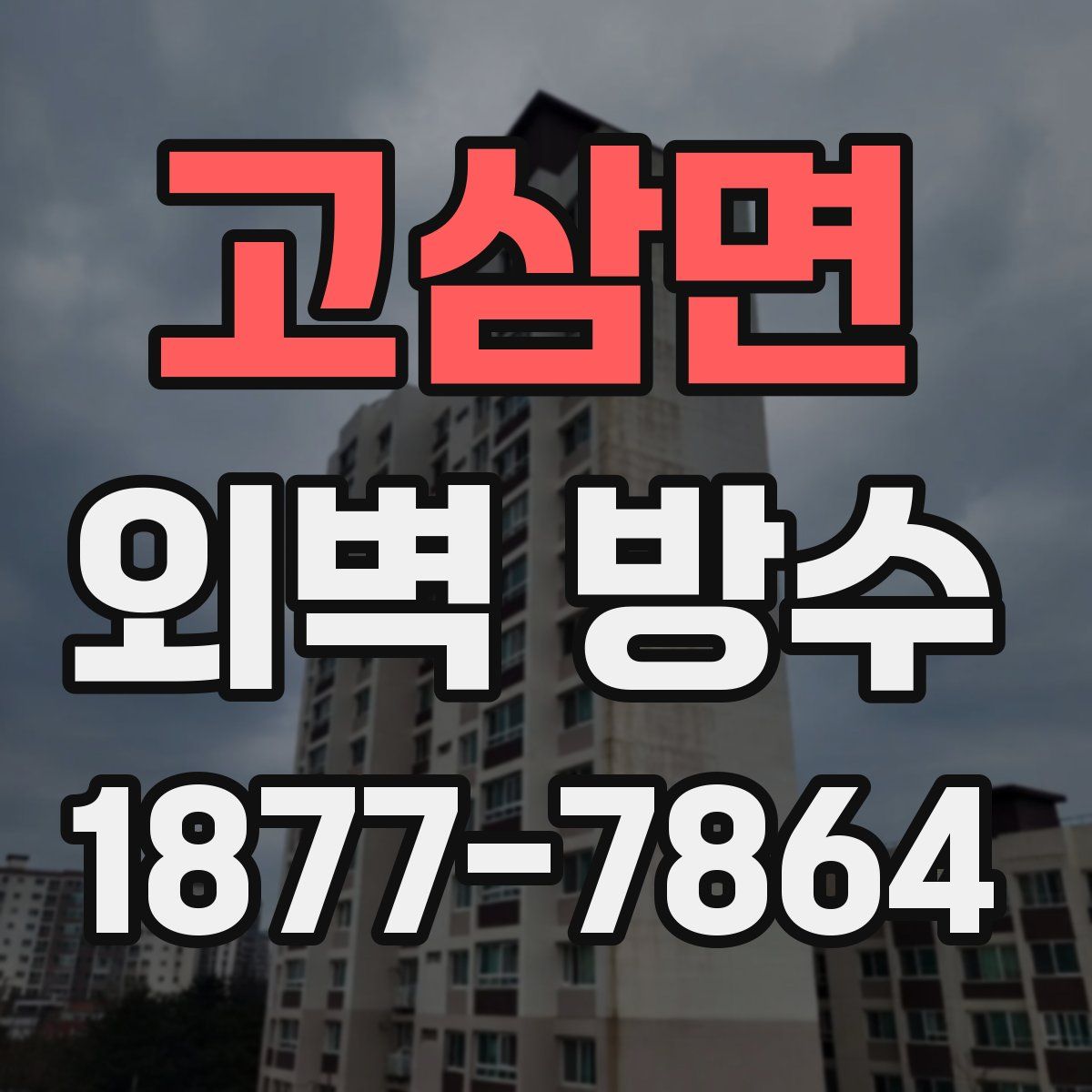 고삼면 외벽 방수
