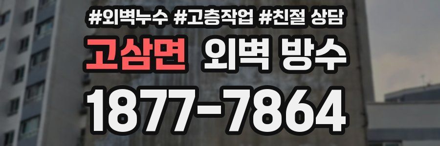 고삼면 외벽 방수