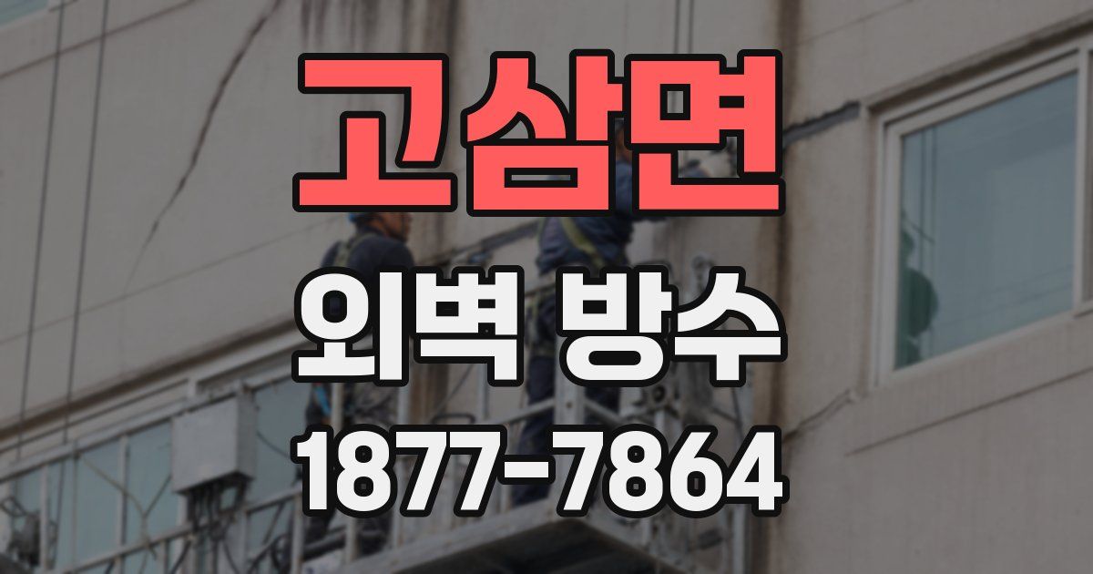 고삼면 외벽 방수