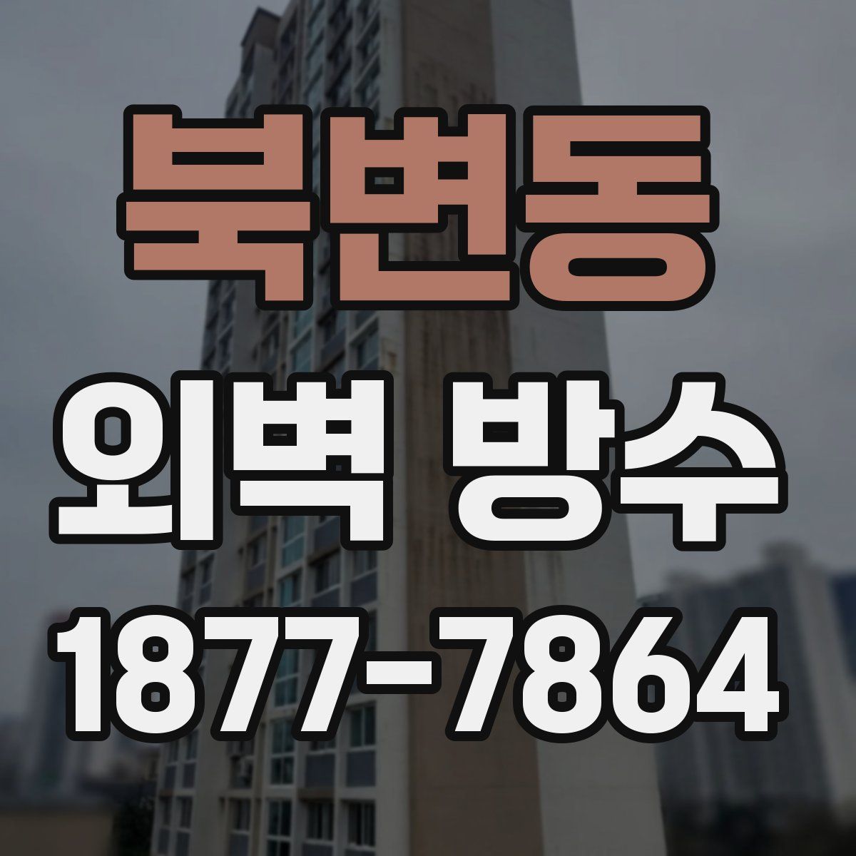 북변동 외벽 방수