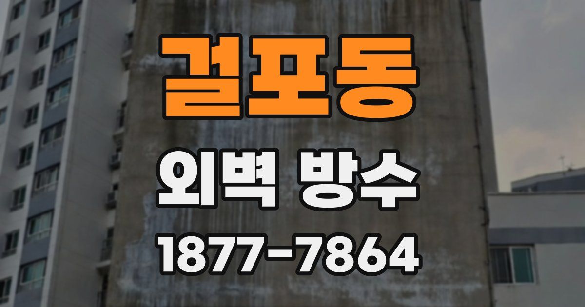 걸포동 외벽 방수