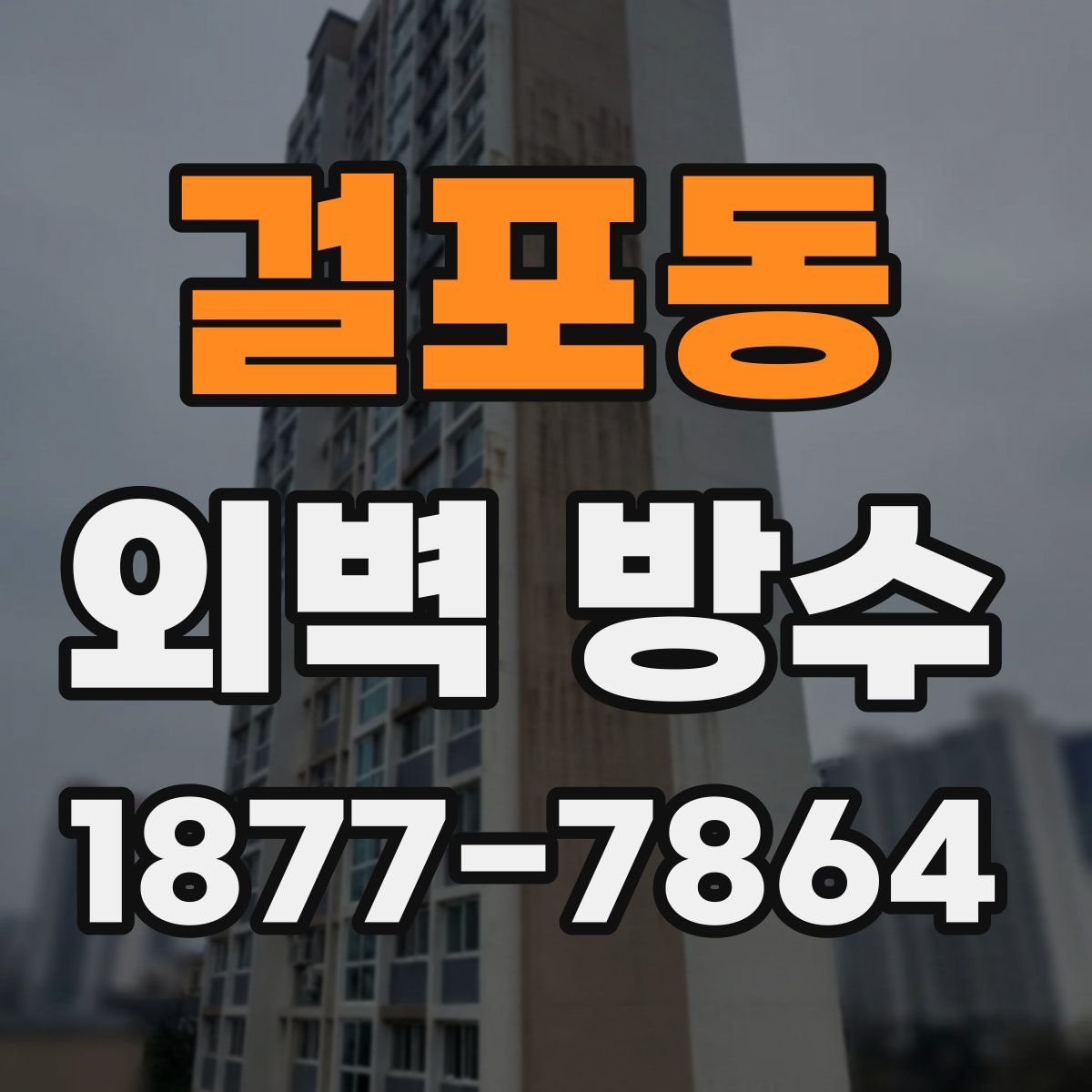 걸포동 외벽 방수