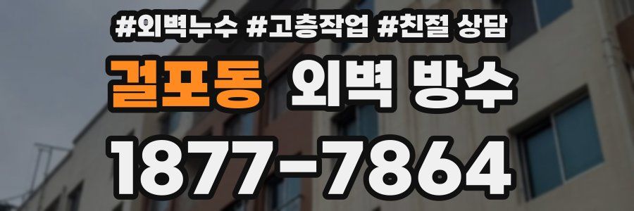 걸포동 외벽 방수