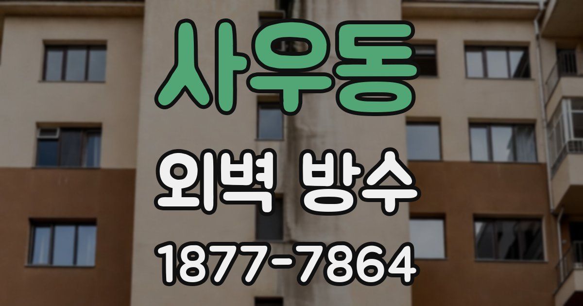 사우동 외벽 방수