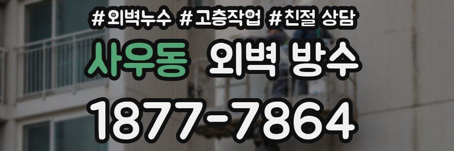 사우동 외벽 방수