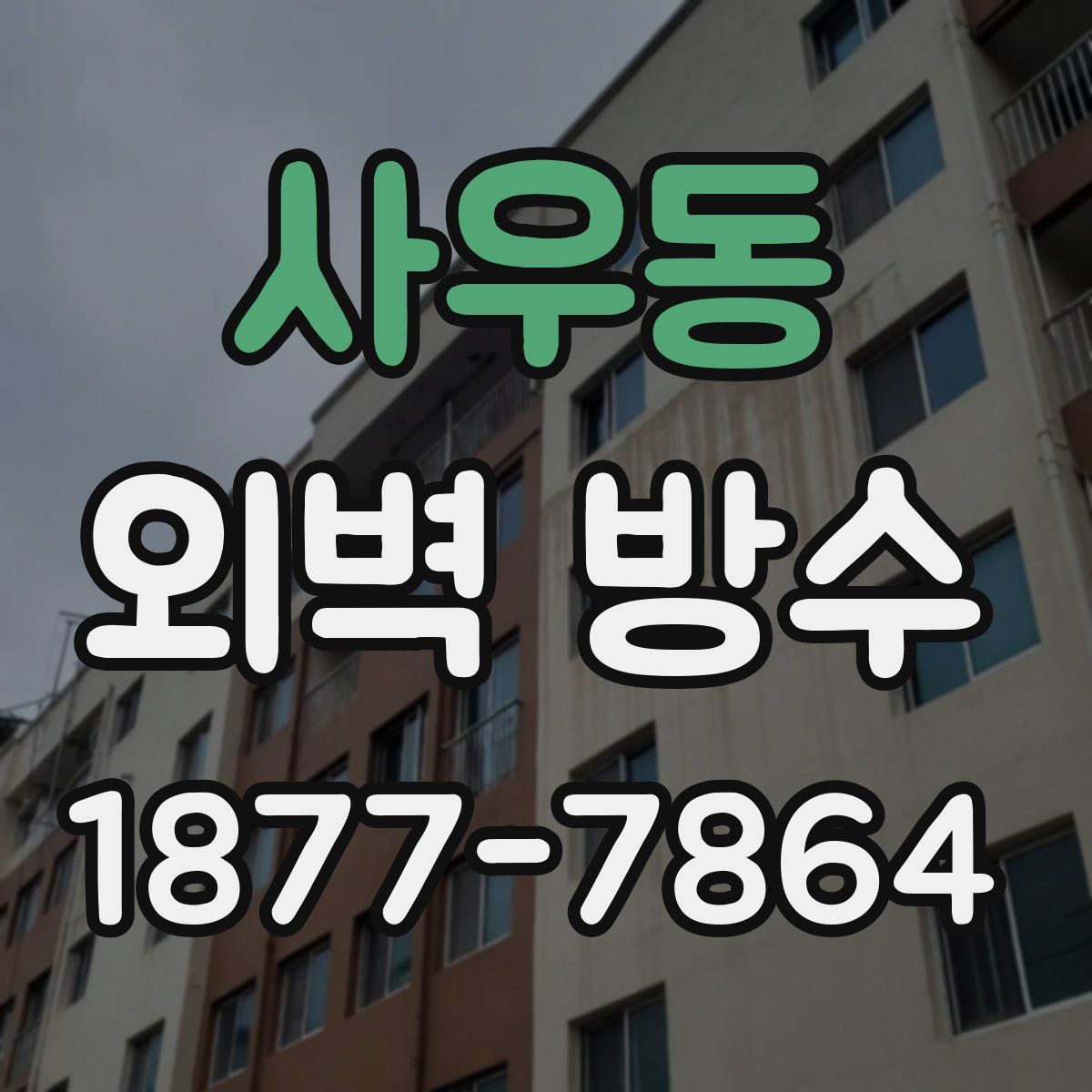 사우동 외벽 방수