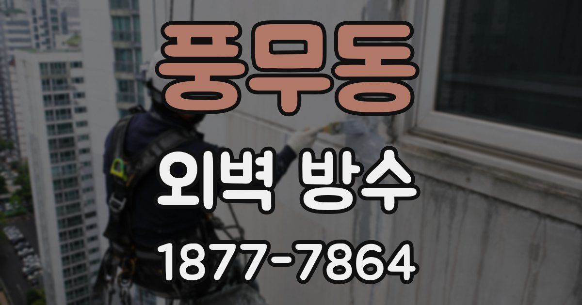 풍무동 외벽 방수