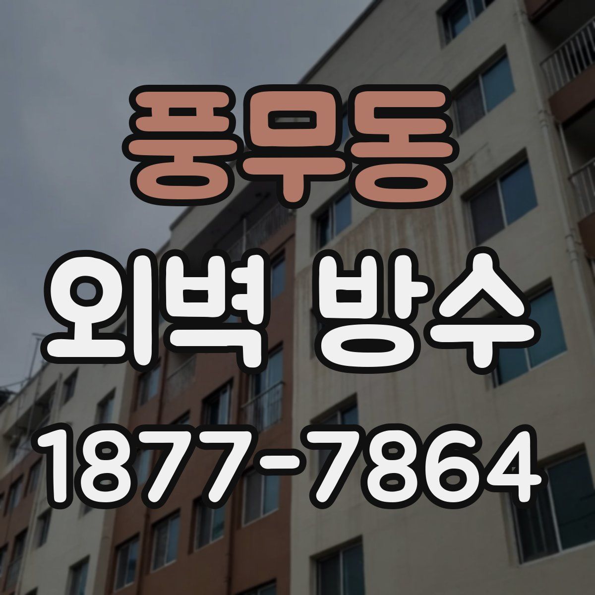 풍무동 외벽 방수