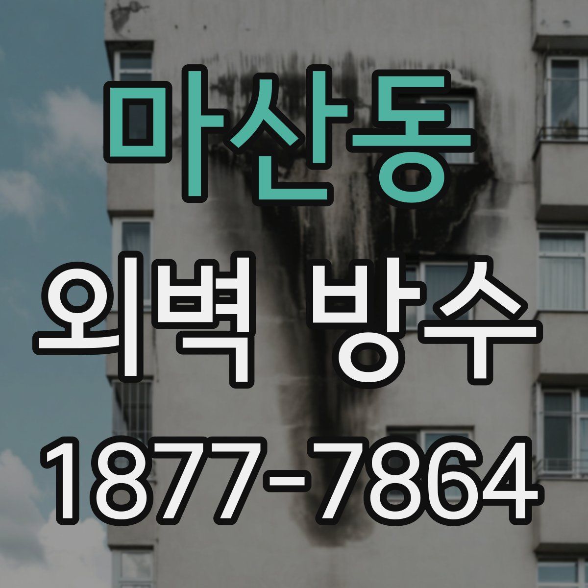 마산동 외벽 방수