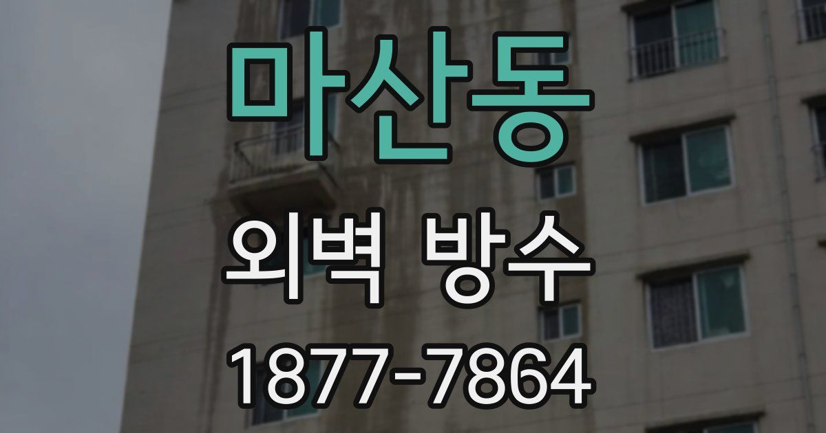 마산동 외벽 방수