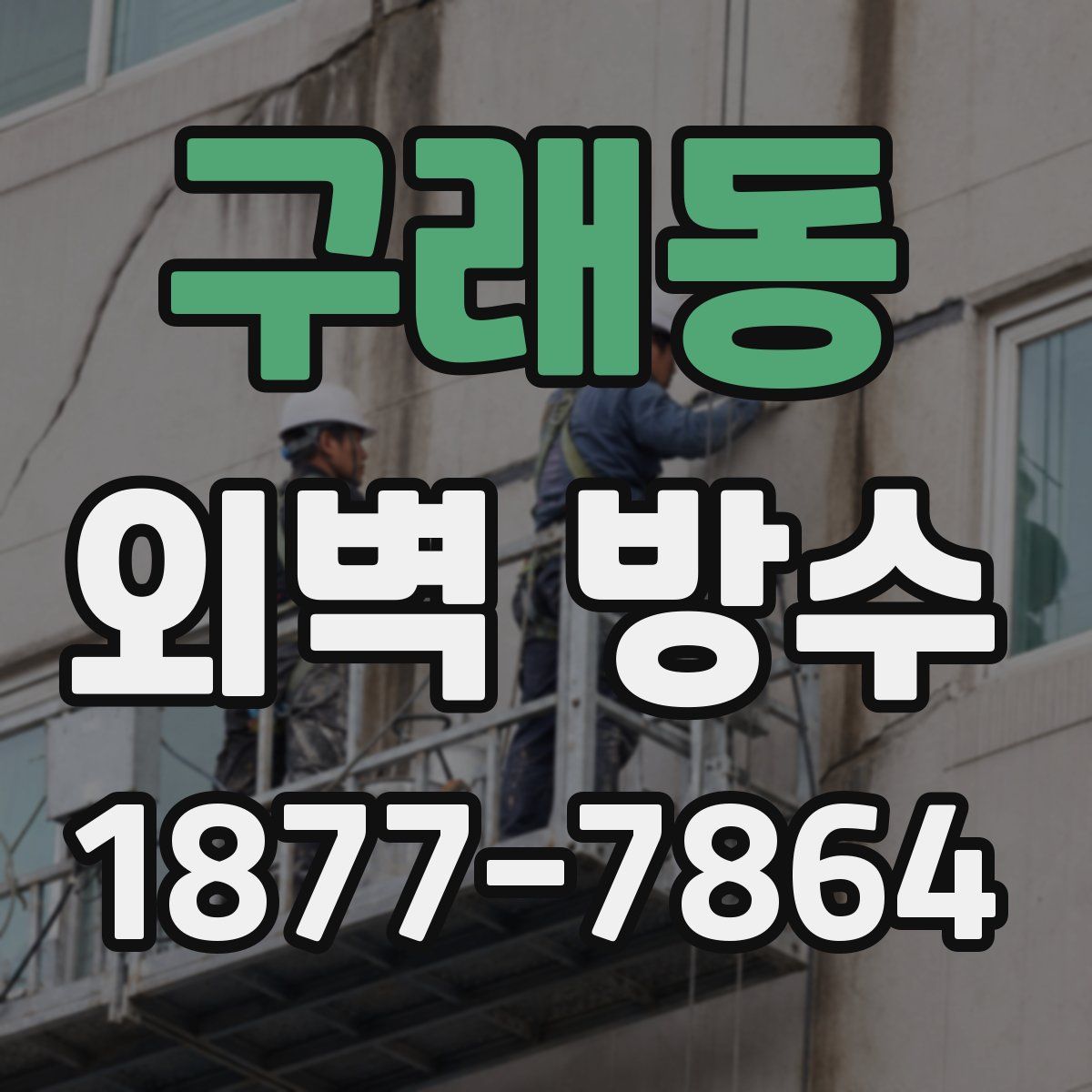 구래동 외벽 방수