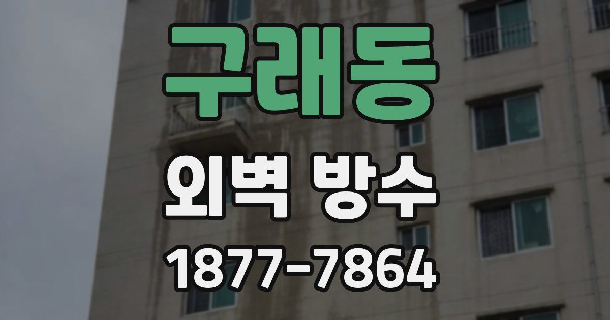 구래동 외벽 방수