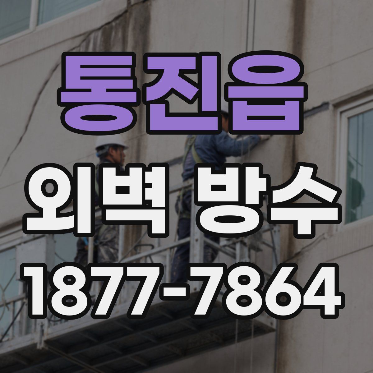 통진읍 외벽 방수