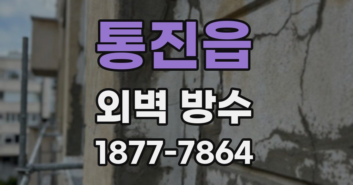 통진읍 외벽 방수