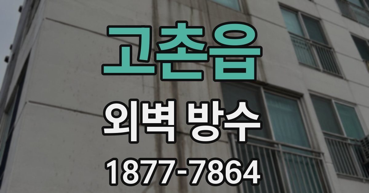 고촌읍 외벽 방수