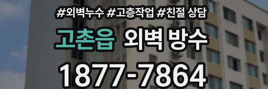 고촌읍 외벽 방수