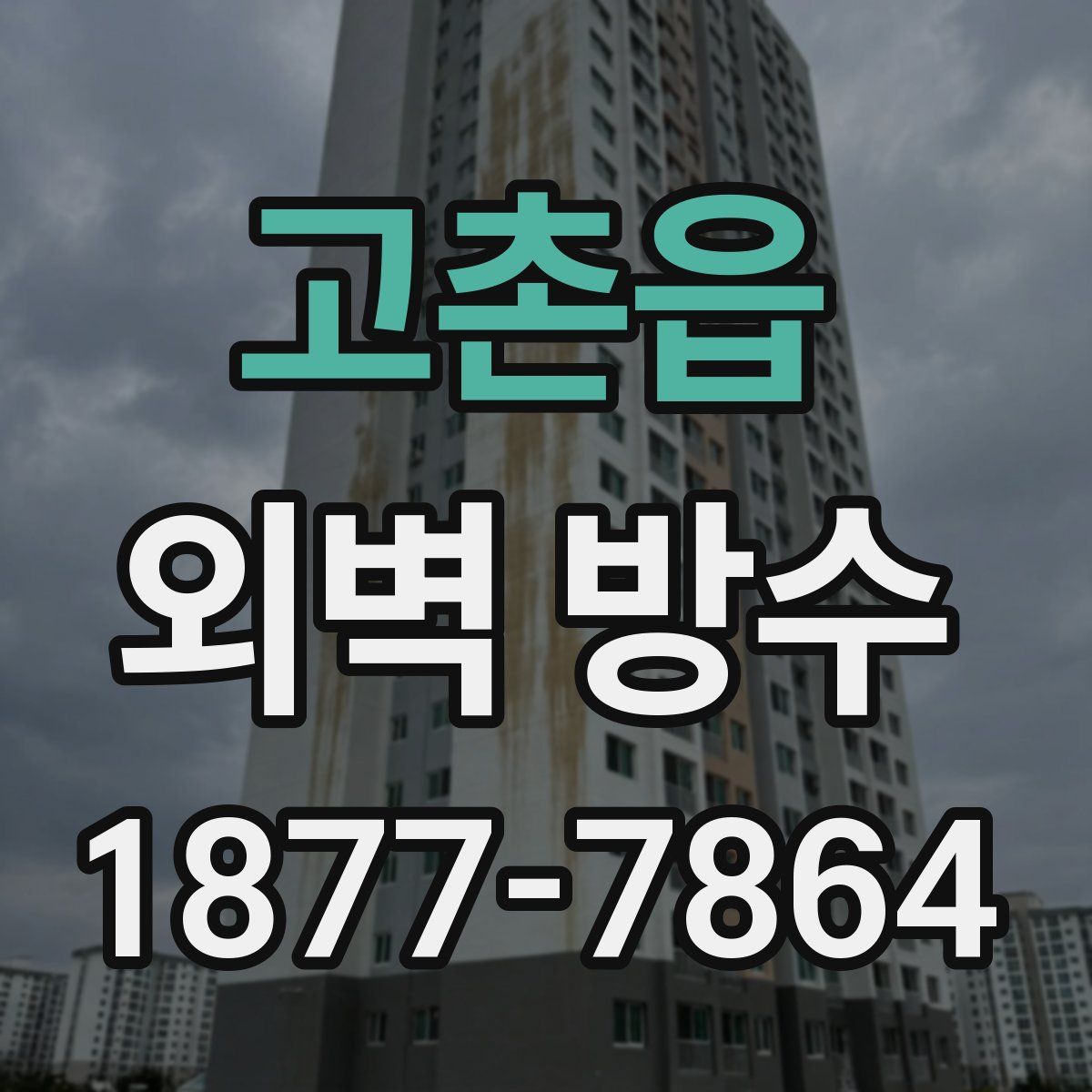 고촌읍 외벽 방수