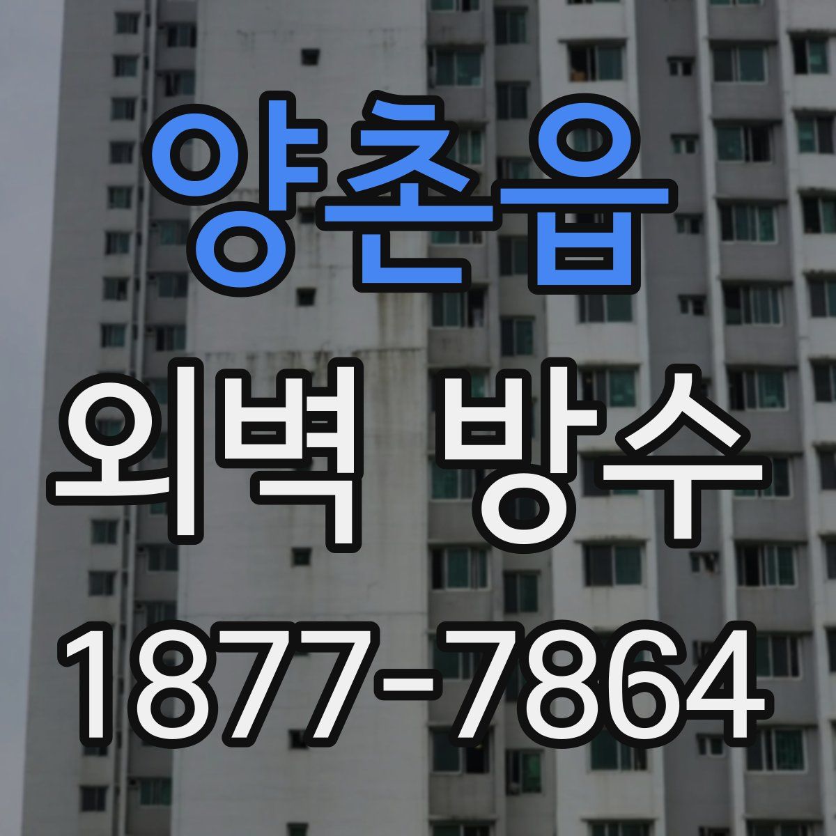 양촌읍 외벽 방수