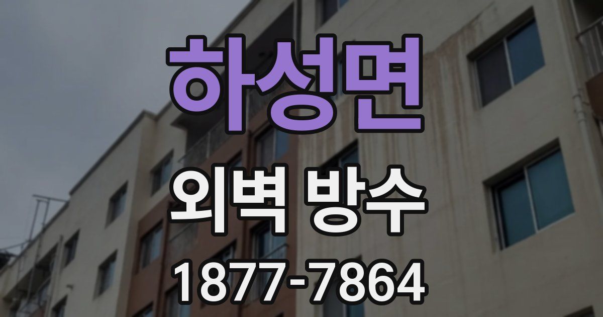 하성면 외벽 방수