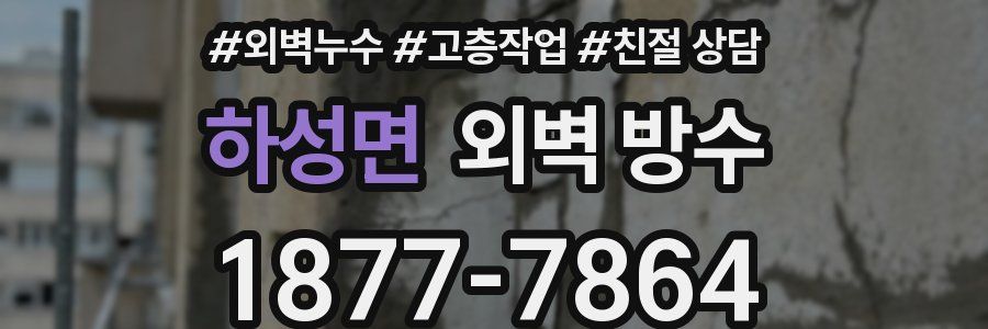 하성면 외벽 방수