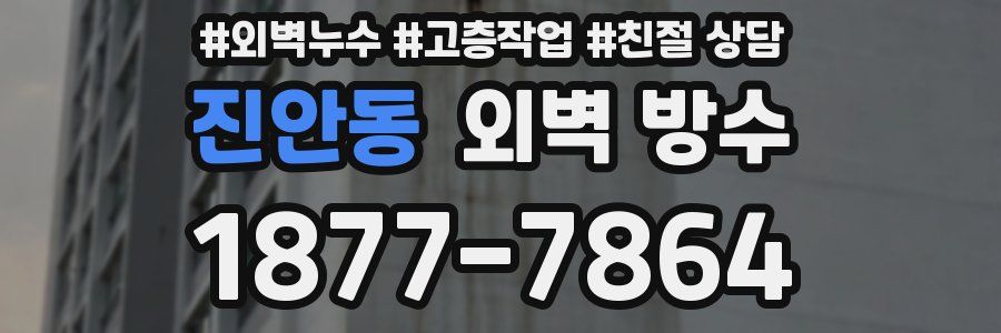진안동 외벽 방수