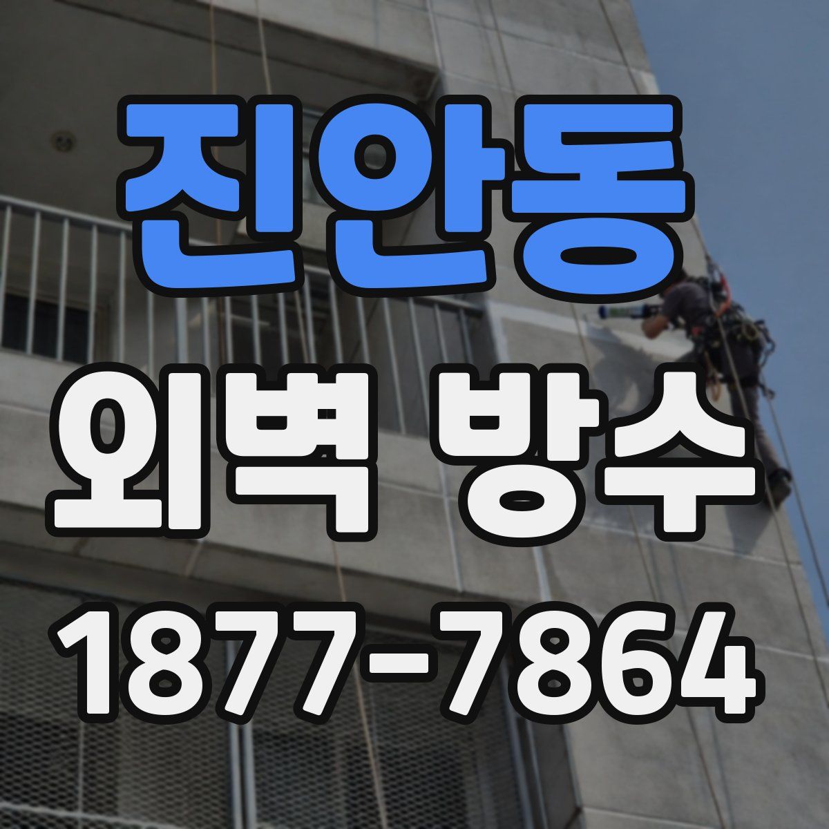 진안동 외벽 방수