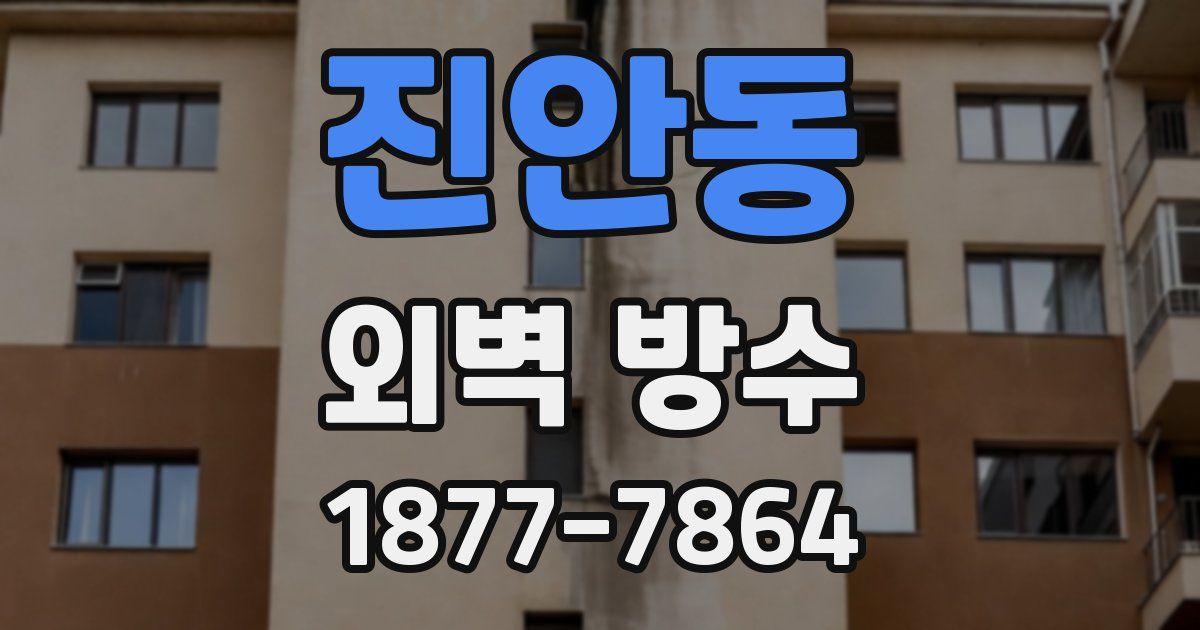 진안동 외벽 방수