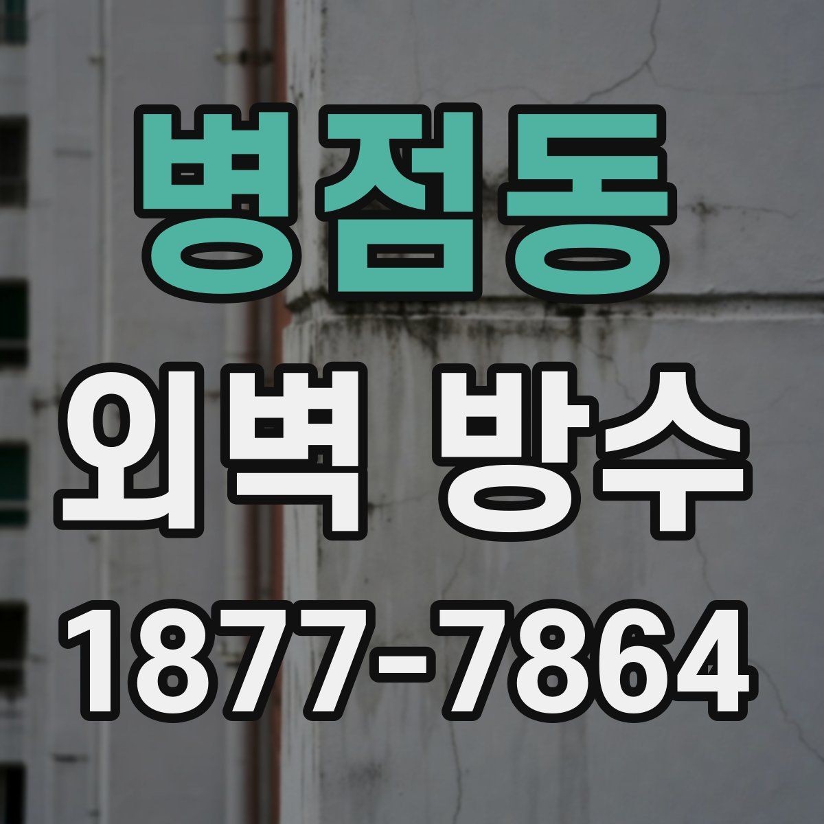 병점동 외벽 방수 작업 중 비가 오면 어떻게 될까