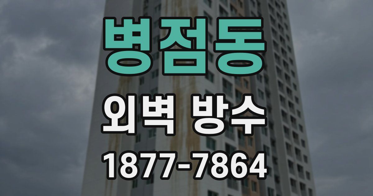 병점동 외벽 방수