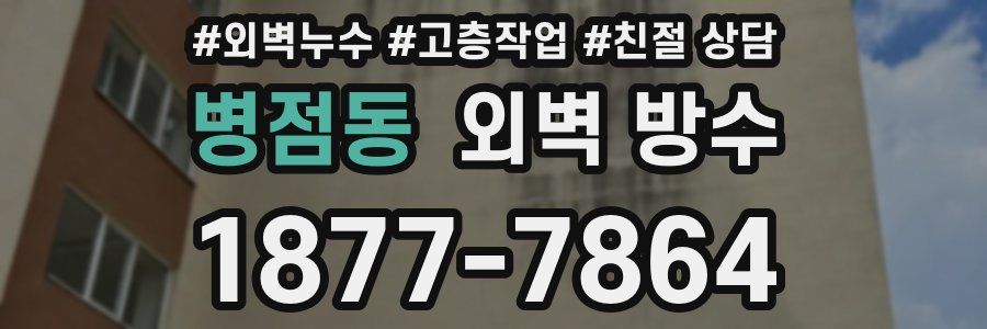 병점동 외벽 방수