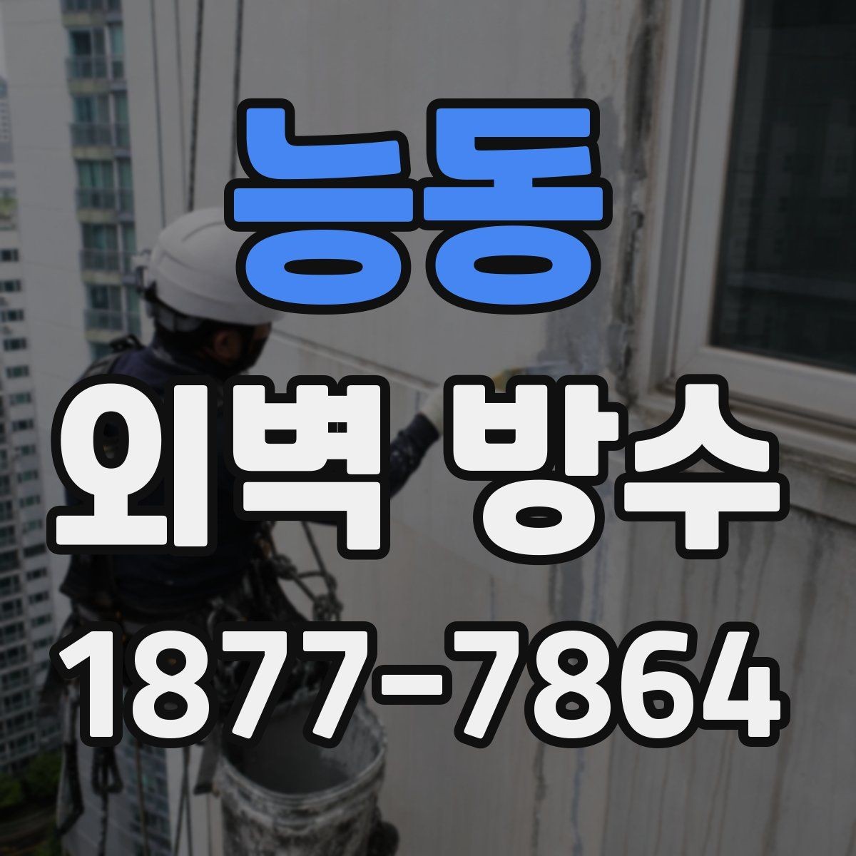 능동 외벽 방수 작업 중 비가 오면 어떻게 될까