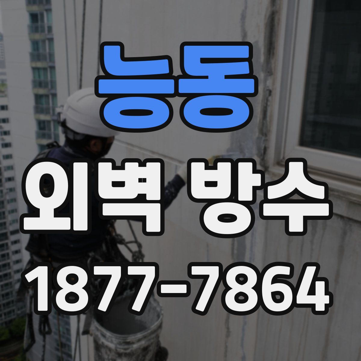 능동 외벽 방수