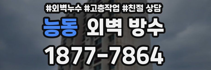 능동 외벽 방수