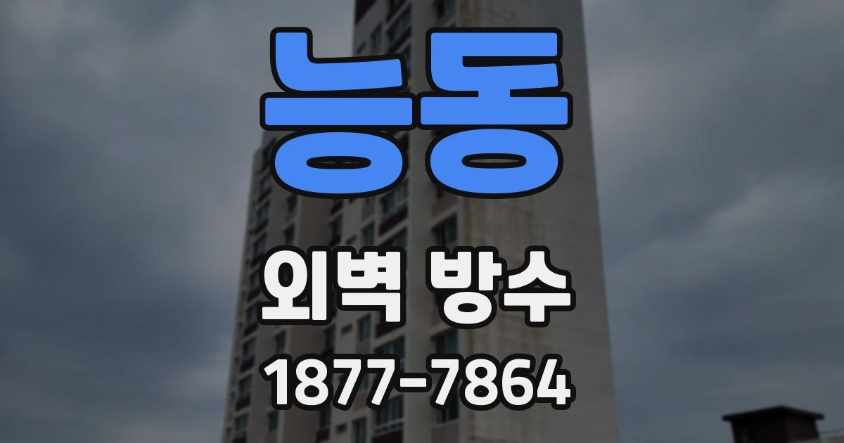 능동 외벽 방수