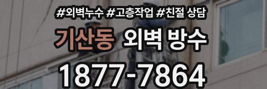 기산동 외벽 방수