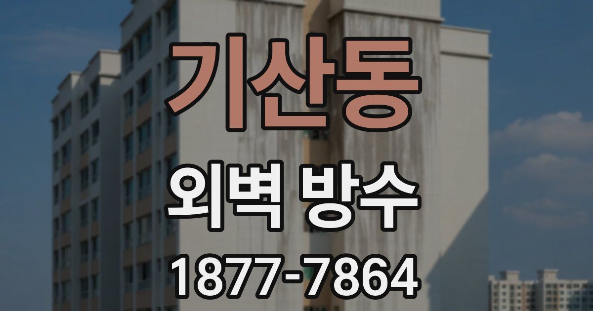 기산동 외벽 방수