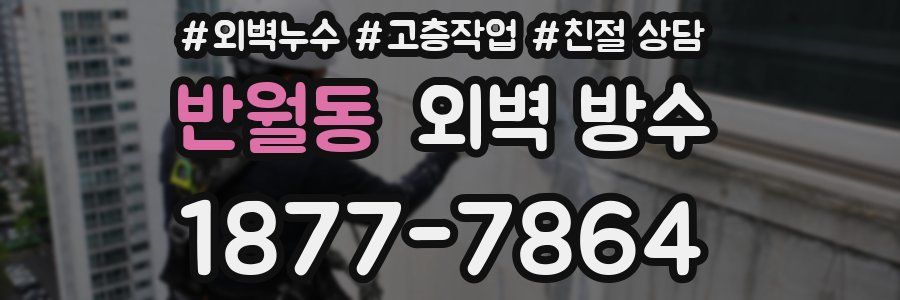 반월동 외벽 방수