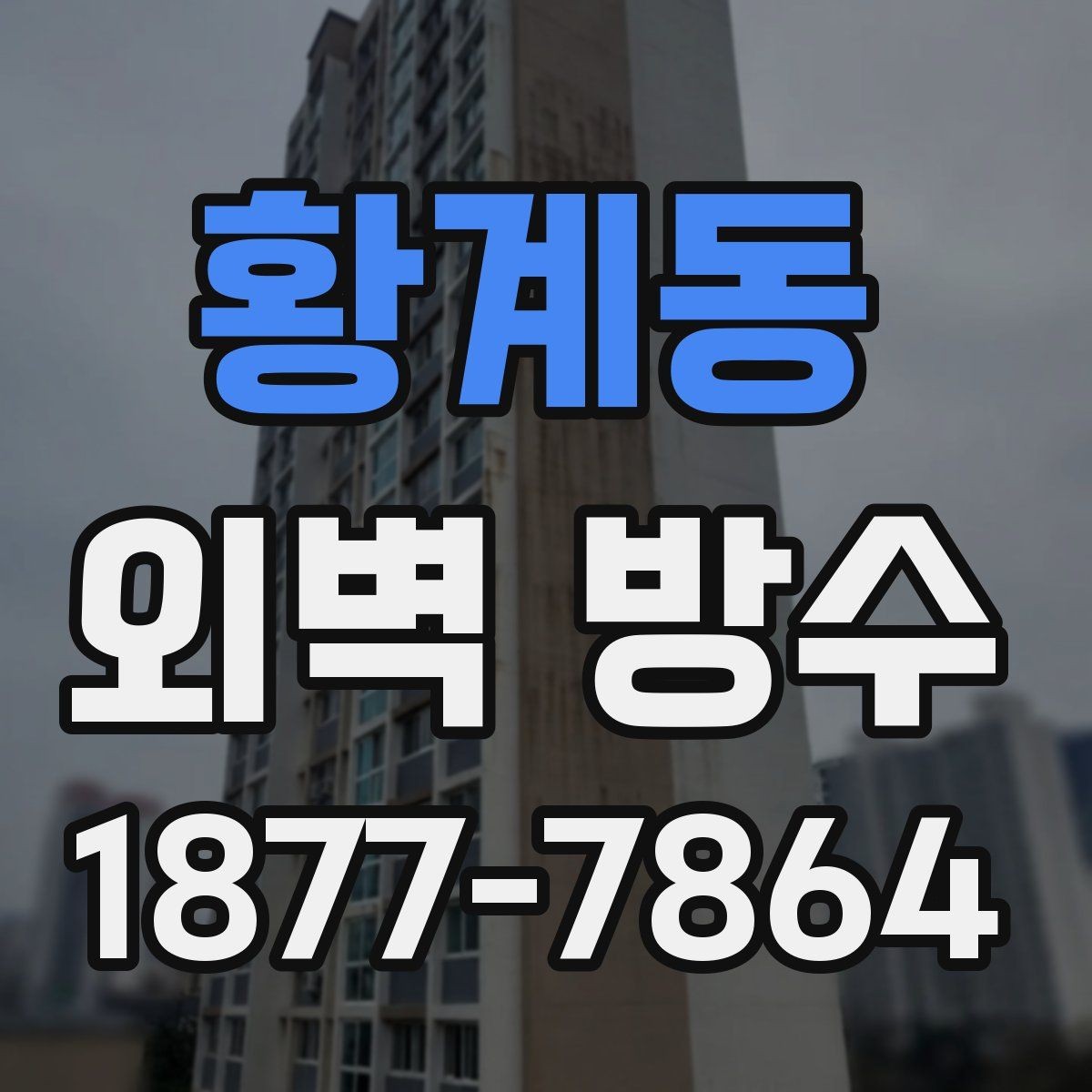 황계동 외벽 방수 후 비 오는 날 확인할 부분