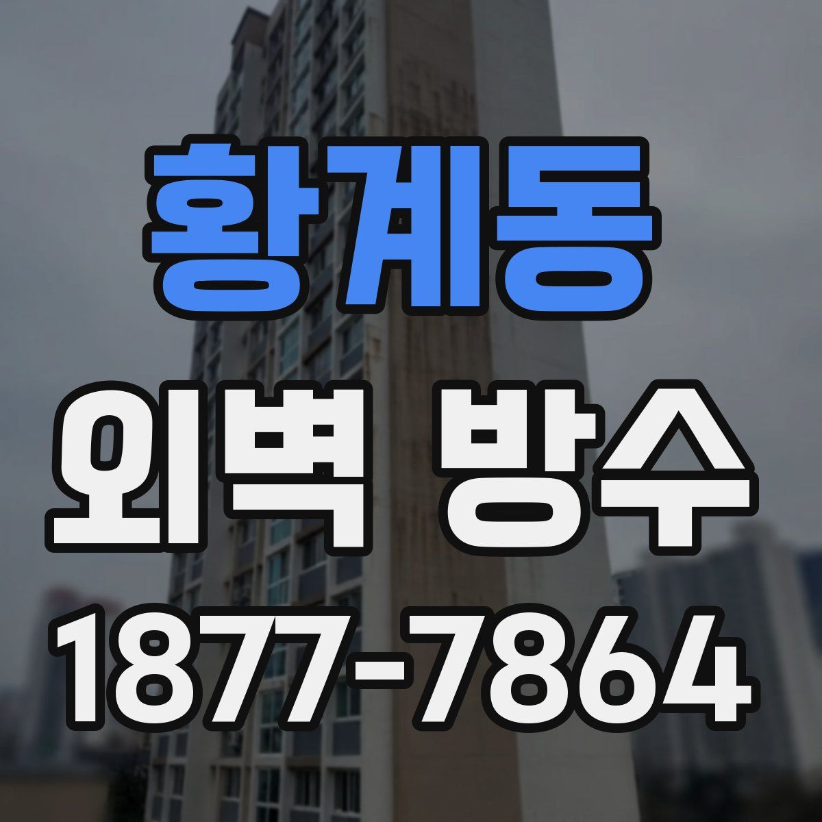 황계동 외벽 방수