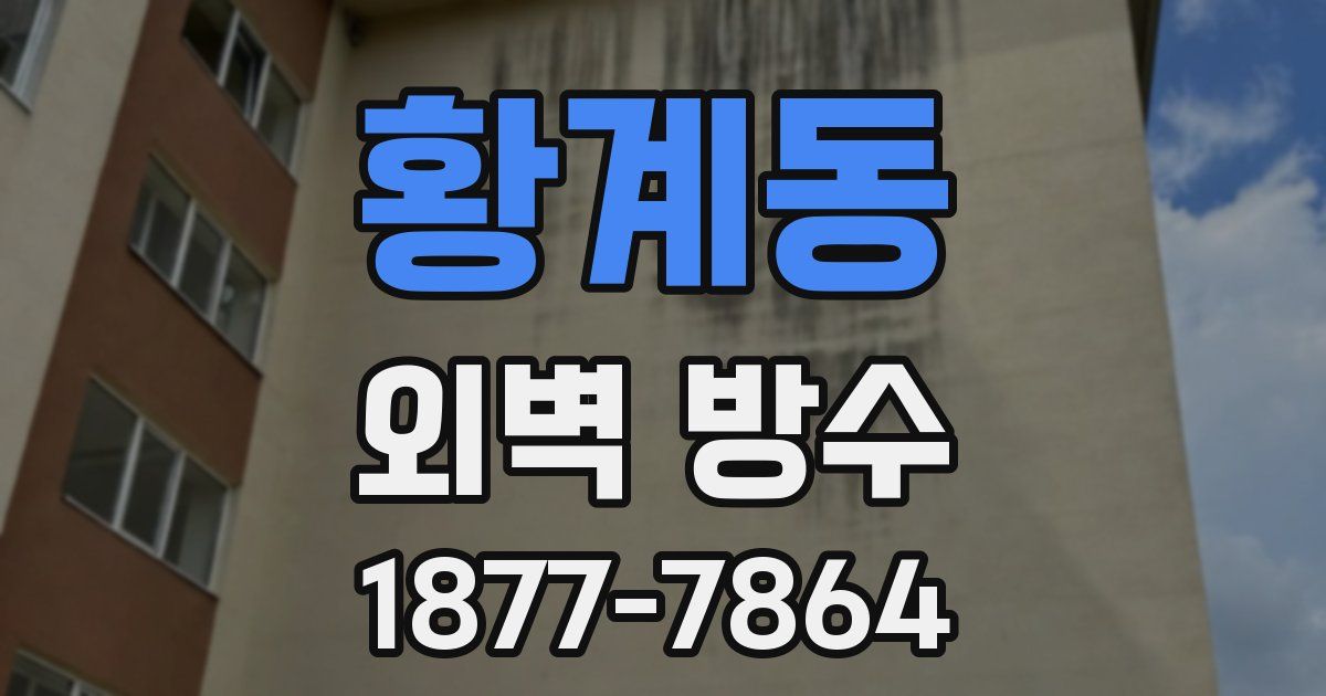 황계동 외벽 방수
