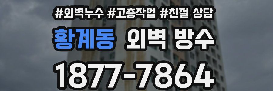황계동 외벽 방수