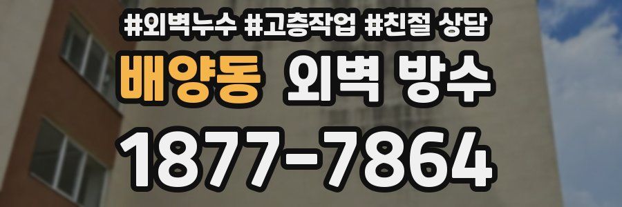 배양동 외벽 방수