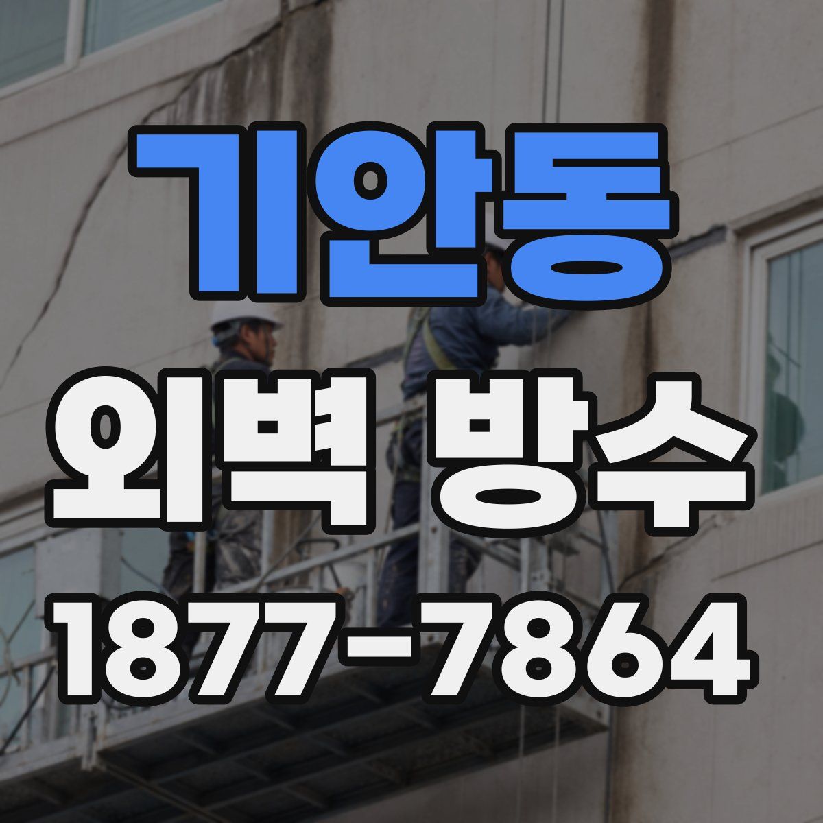 기안동 외벽 방수