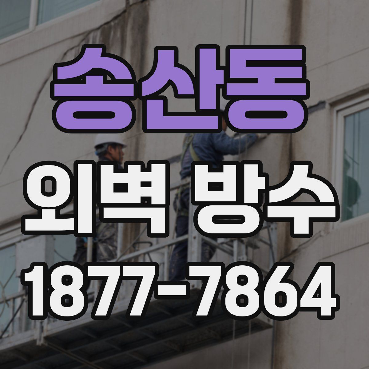 송산동 외벽 방수