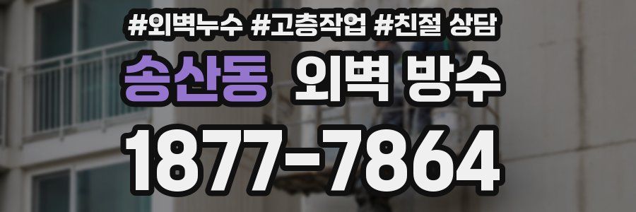 송산동 외벽 방수